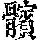 《康熙字典》