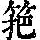 《康熙字典》