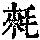 《康熙字典》