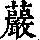 《康熙字典》