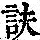 《康熙字典》