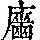 《康熙字典》