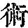 《康熙字典》