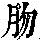 《康熙字典》
