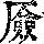 《康熙字典》