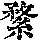 《康熙字典》