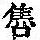 《康熙字典》