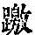 《康熙字典》