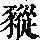 《康熙字典》