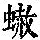 《康熙字典》
