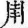 《康熙字典》