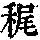 《康熙字典》