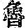 《康熙字典》
