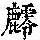 《康熙字典》