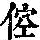 《康熙字典》