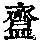 《康熙字典》