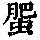《康熙字典》