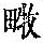 《康熙字典》