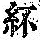 《康熙字典》