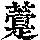 《康熙字典》