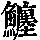 《康熙字典》