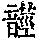 《康熙字典》