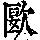 《康熙字典》