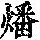 《康熙字典》