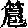 《康熙字典》
