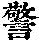 《康熙字典》