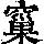 《康熙字典》