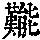 《康熙字典》