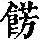 《康熙字典》