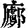 《康熙字典》