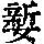 《康熙字典》