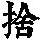 《康熙字典》