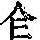 《康熙字典》