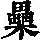 《康熙字典》