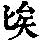 《康熙字典》