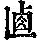 《康熙字典》