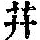 《康熙字典》