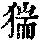 《康熙字典》