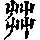 《康熙字典》