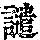 《康熙字典》