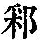 《康熙字典》