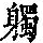 《康熙字典》