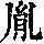 《康熙字典》