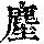 《康熙字典》