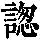 《康熙字典》