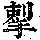 《康熙字典》